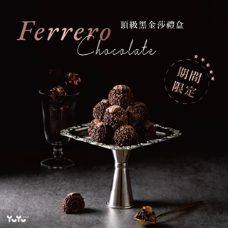 【2024/07/31長效期】費列羅 朗莎黑金莎禮盒 黑金莎 Ferrero RONDNOIR 朗莎黑巧克力 巧克力禮盒