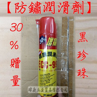 " 瑋庭五金 " 黑珍珠 ECC-99 防鏽潤滑劑 加量30% 600ml 防銹油 潤滑油 ECC99 除銹劑 防銹