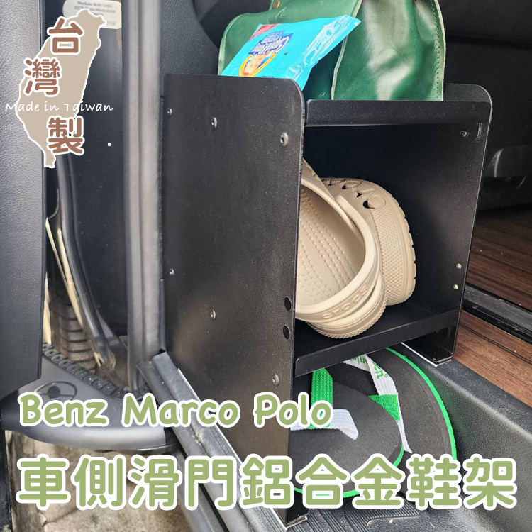 【免運】專用款 台灣製 車側滑門鋁合金鞋架 賓士 Benz Marco polo 馬可波羅 露營車 滑門鞋架 鋁合金鞋架