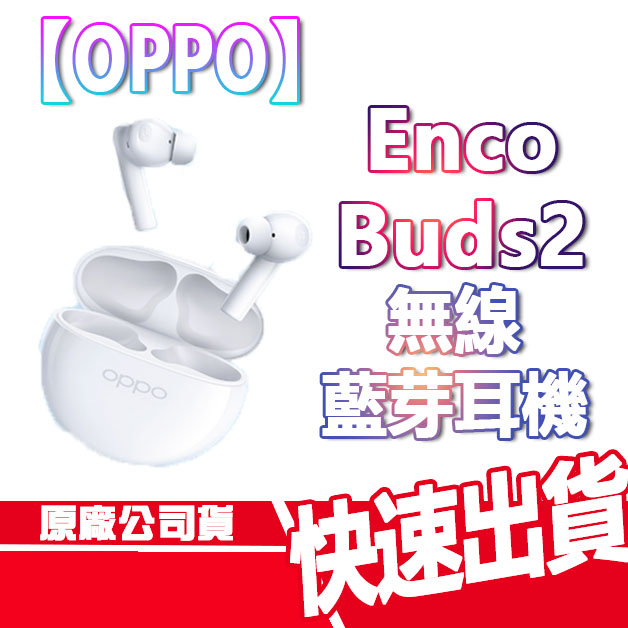 【OPPO】 Enco Buds2 無線藍芽耳機 高續航 IPX4 通話降噪 原廠公司貨 現貨