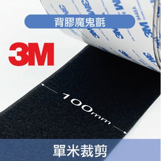 【台灣現貨】魔鬼氈-3M背膠魔鬼氈/寬度100mm/黑色白色/單米裁剪區100cm/勾面毛面/3M背膠