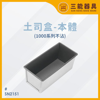 【台灣現貨 附發票】三能 不沾吐司模具 吐司模 吐司模具 土司盒 本體 SN2151 1000系列不沾