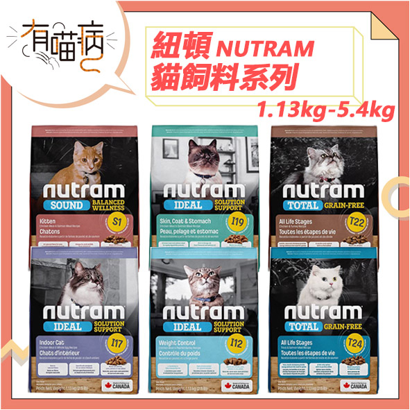 紐頓 Nutram S5/I12/I17/I19/T22/T24無穀 貓飼料 1/2/5.4kg 貓糧 紐頓