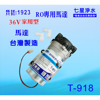 高流量馬達36V.RO純水機.淨水器.過濾器.飲水機.電解水機(貨號:B1923) 【七星淨水】