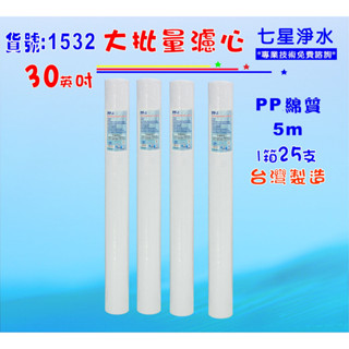 【七星淨水】大批量30英吋PP5m 25支1箱套裝組.淨水器.軟水器.飲水機.RO純水機.過濾器貨號:1532