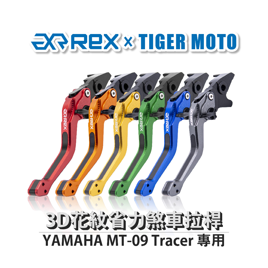 【老虎摩托】Rex雷克斯2.0 六段 YAMAHA MT09 Tracer 省力 煞車 離合器 拉桿 鋁合金
