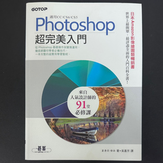 Photoshop超完美入門(適用CC／CS6／CS5) Yumi Makino著 全新書二手價