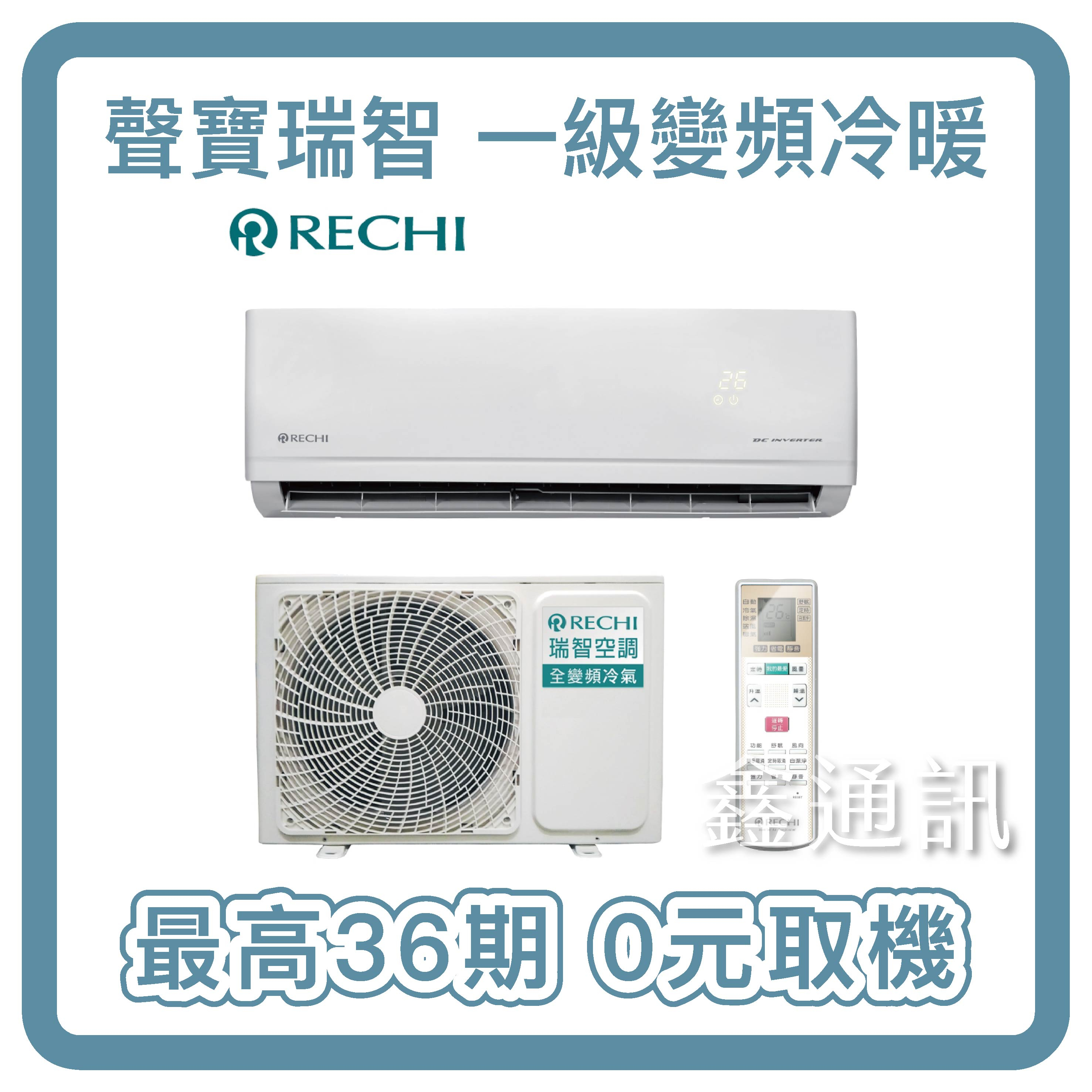 SAMPO聲寶 瑞智RECHI 一級變頻 冷暖空調 RAM/RAU-HS28DC 最高36期 0卡分期