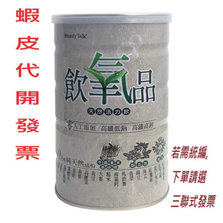 【BeautyTalk美人語】飲氧品 Oxydrinks 天然活力飲600g **超商最多4