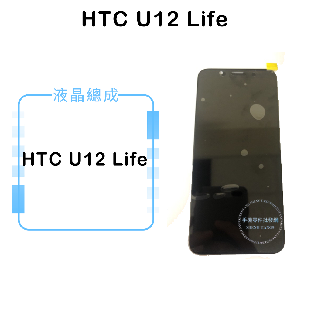HTC U12 Life 液晶總成/液晶/螢幕/面板/顯示觸控面板