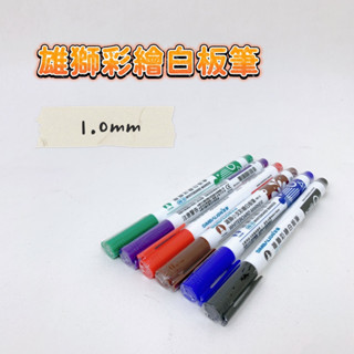 SIMBALION 雄獅 WB-15 彩繪白板筆 1.0mm 白板筆 彩繪 書寫 環保顏料 酒精性 白板用筆【品華選物】