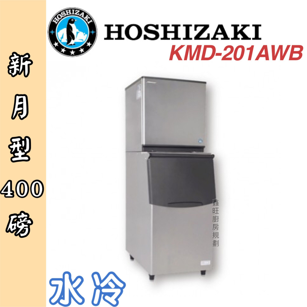 鑫旺廚房規劃_日本HOSHIZAKI 企鵝牌 400磅新月形冰製冰機/製冰機/水冷/新月型