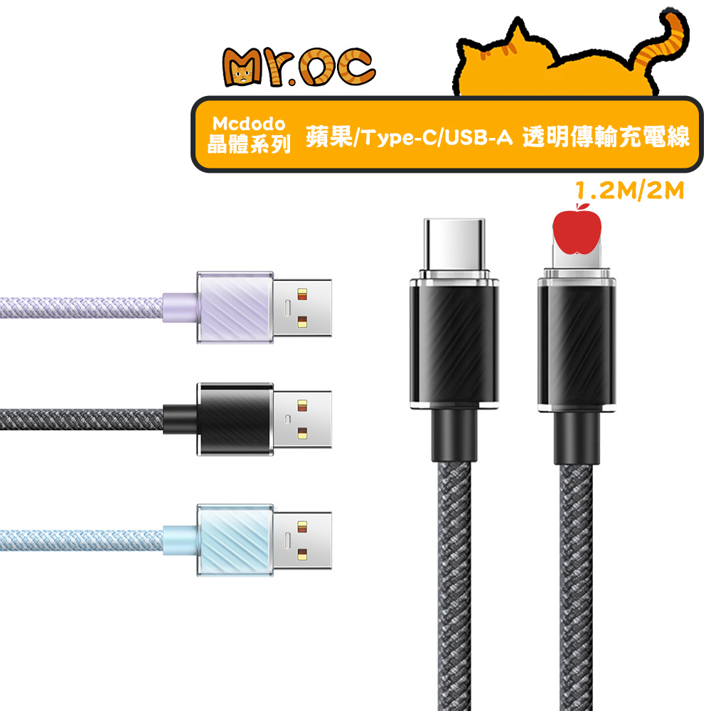 【Mcdodo 麥多多】平果/Type-C/USB-A 透明數據充電線 1.2M/2M 晶體系列