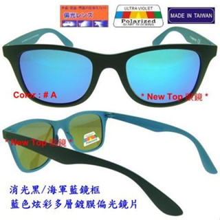 New Top 偏光太陽眼鏡 靚潮-流行復古設計鏡框_搭配 Polarized 寶麗來偏光鏡片_台灣製(3色)_B-38