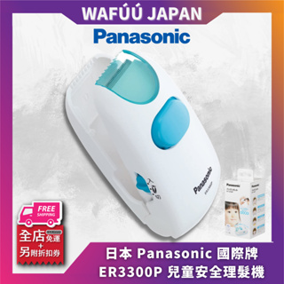 日本 國際牌 ER3300P 兒童安全理髮機 剪髮器 理髮器 電動剪髮 兒童電剪 剃髮 打薄 鮑伯頭 短髮 ER3300