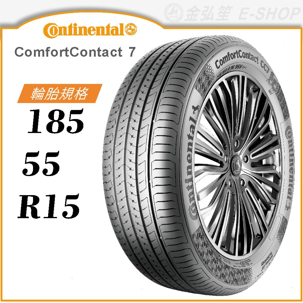 【Continental 馬牌輪胎】ComfortContact 7 185/55/15（CC7）｜金弘笙