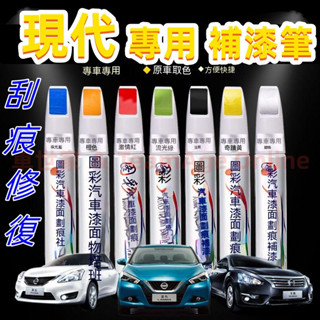 現代汽車專用補漆筆 烤漆筆修補工具多色SantaFe Elantra TUcson ix35 ix45 刮痕修復