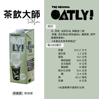 oatly 茶飲大師燕麥奶 植物奶 燕麥奶 茶飲大師 燕麥拿鐵 搭配黑咖啡 無糖燕麥奶 燕麥植物奶 咖啡燕麥奶