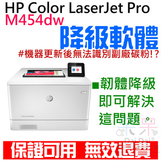 【呆灣現貨】HP Color LaserJet Pro M454dw 韌體降級服務（解決機器更新後無法使用副廠碳粉匣問題