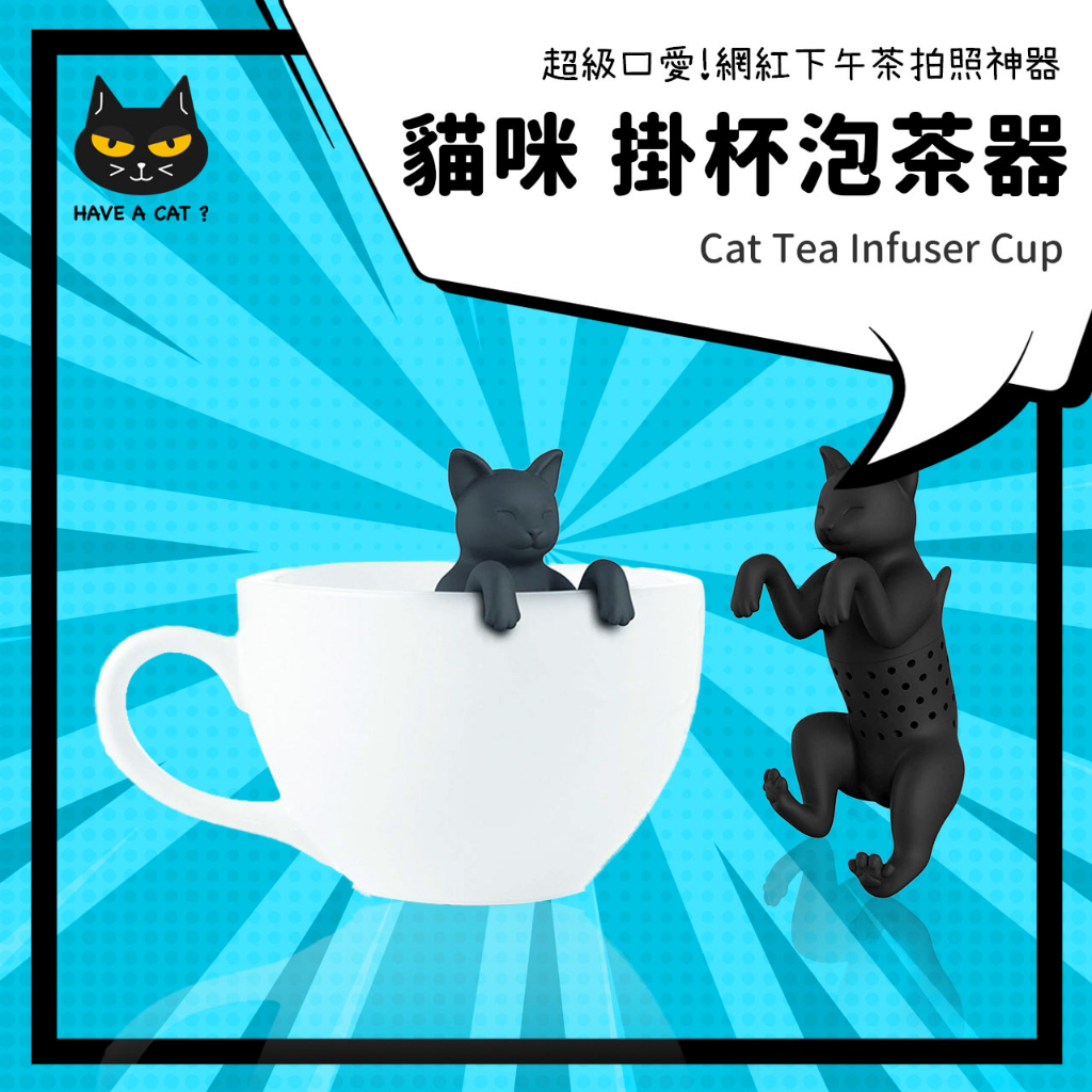 【辦公室泡茶必備】貓咪造型泡茶器 濾茶器 沖茶 創意 茶 矽膠 辦公室 茶葉 下午茶 交換禮物 生日 貓周邊 黑貓