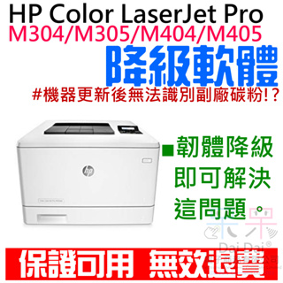 【呆灣現貨】HP Color LaserJet Pro M304 / M305 / M404 / M405 韌體降級服務