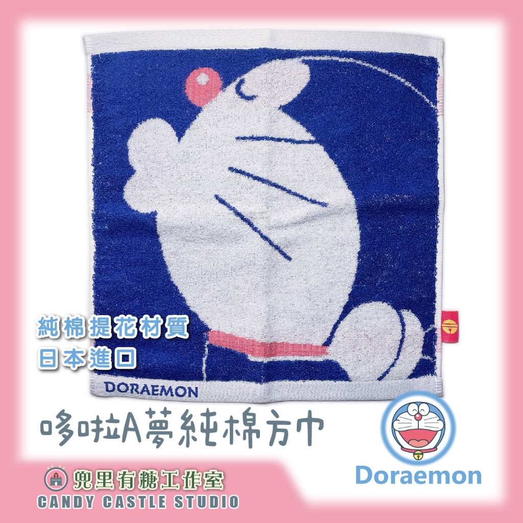 【兜里有糖｜毛巾】 禮物 Doraemon 哆啦a夢緹花毛巾 純棉方巾 日本進口 純棉毛巾小方巾手帕 聖誕禮物 現貨