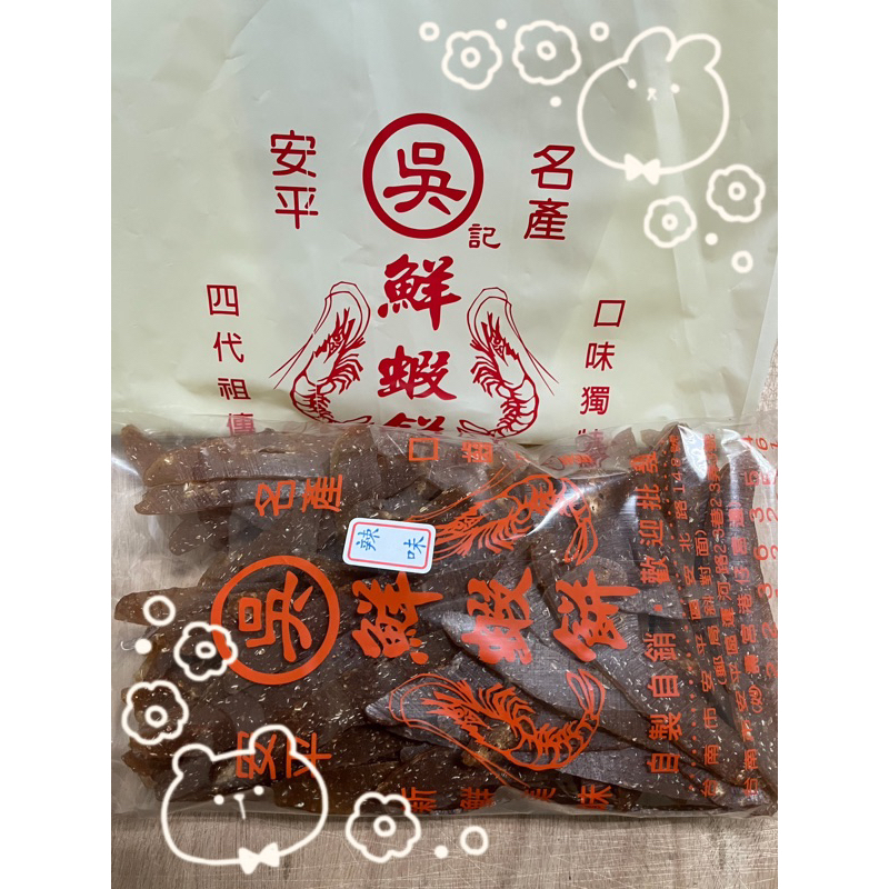 『台南代購站』台南名產 吳記鮮蝦餅-未炸蝦餅（易碎喔）