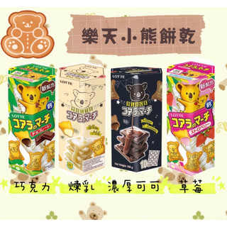 [食讚美味]實體店面 團購/批發~附發票LOTTE 樂天 小熊餅乾 巧克力 草莓 牛奶 濃黑巧克力 香濃煉乳 37g