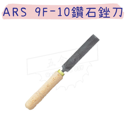 【五金行】ARS 9F-10 鑽石銼刀 木柄 挫刀 銼削 鋸用銼刀 研磨 手工具 磨鋸子 日本製造