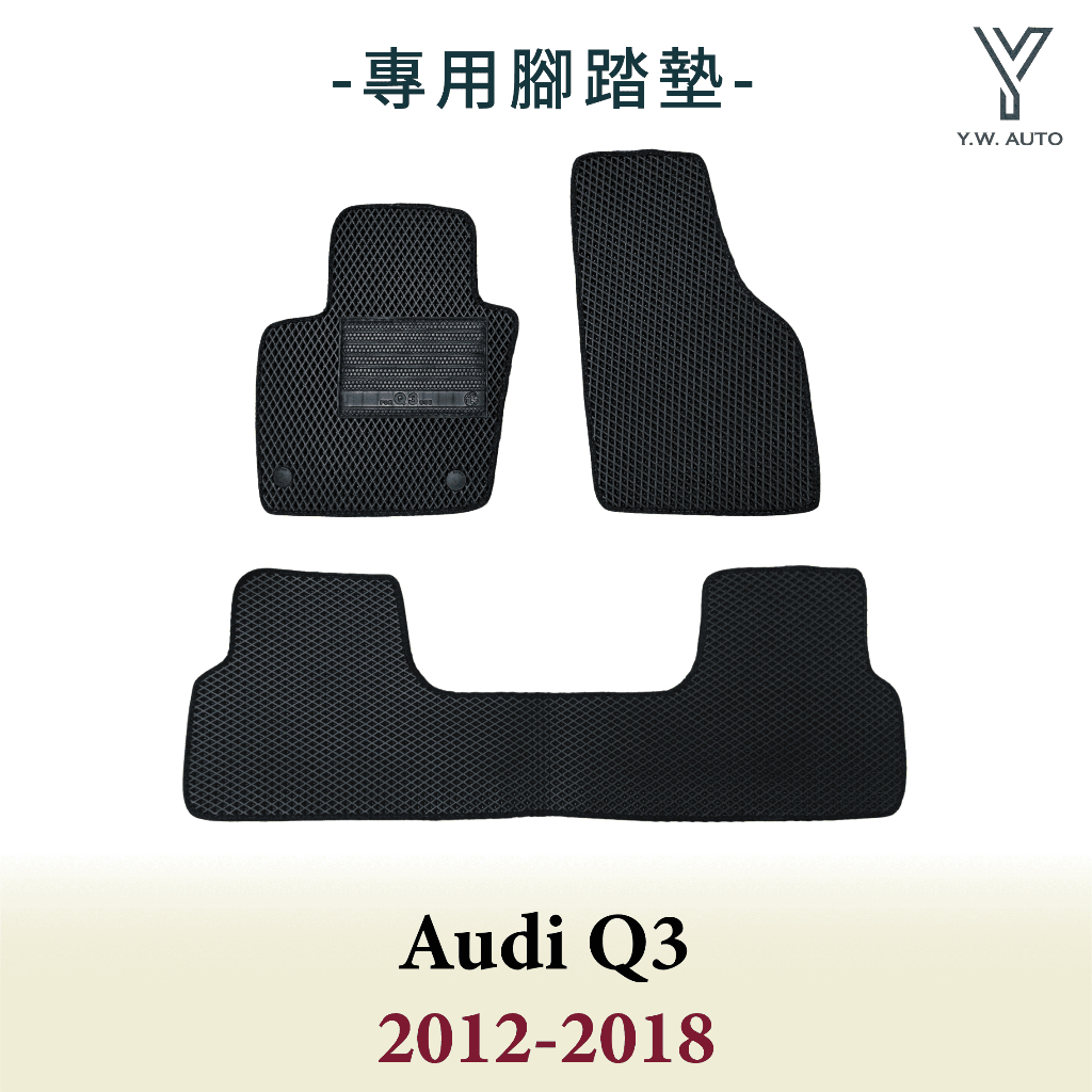 【Y.W.AUTO】AUDI Q3 2012-2018 專用腳踏墊 防水 隔音 台灣製造 現貨