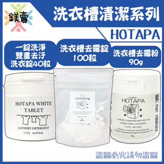 【鎂賣】 日本Hotapa 洗衣槽清潔系列 100%貝殼粉鹼性消臭防霉洗衣機槽清潔錠 100錠 洗衣槽錠 洗衣槽清潔