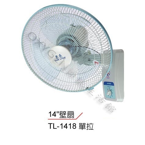 【東亮牌】TL-1418 14吋 壁扇 110v 風扇 單拉壁扇 壁掛扇 高級壁扇 TL1418 東亮