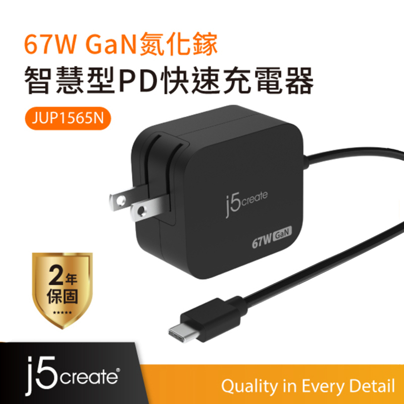 【j5create 凱捷】67W GaN氮化鎵迷你電源供應器-JUP1565N︱筆電充電器 筆電變壓器