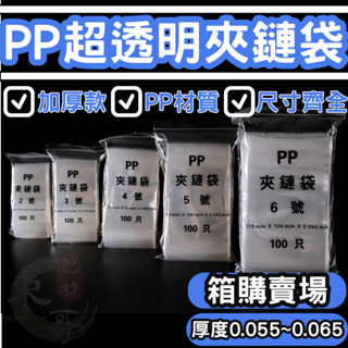 箱購賣場】PP夾鏈袋 1～12號 超透明款【東哥包材㊝】大夾鏈袋 10號袋 夾鍊袋 收納袋 封口袋