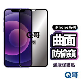 曲面防偷窺滿版玻璃貼 iPhone 16 16e 15 14 13 12 11 Pro 5D曲面 防窺保護貼 K99ip