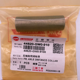 SYM 三陽原廠 44620-GW0-910 前輪軸間隔環軸