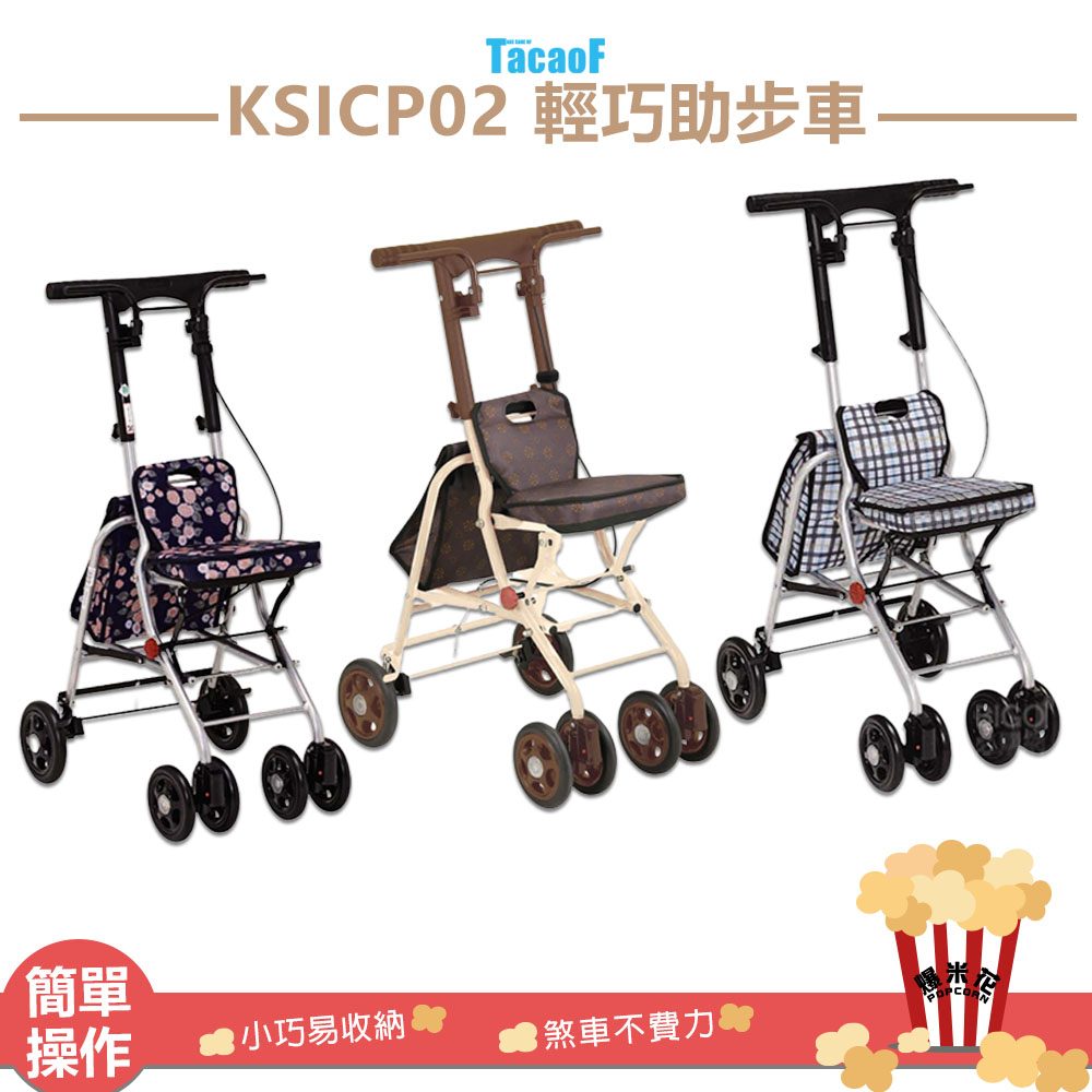 【安全/TacaoF KSICP02 輕巧助步器】 助行椅 輔具助步車 助行車 帶輪型助步車 助行購物車 摺疊