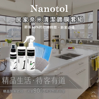 Nanotol｜ 德國奈米技術 居家奈米清潔鍍膜系列 新家專用