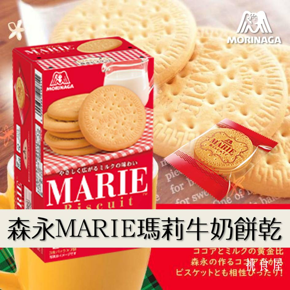 【MORINAGA森永】MARIE瑪莉牛奶餅乾 21枚入 113.4g マリー 日本進口零食
