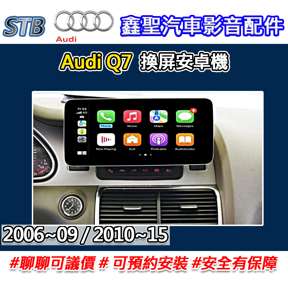 《現貨》【STB Audi Q7 專用 換屏安卓機】-鑫聖汽車影音配件 #可議價#可預約安裝