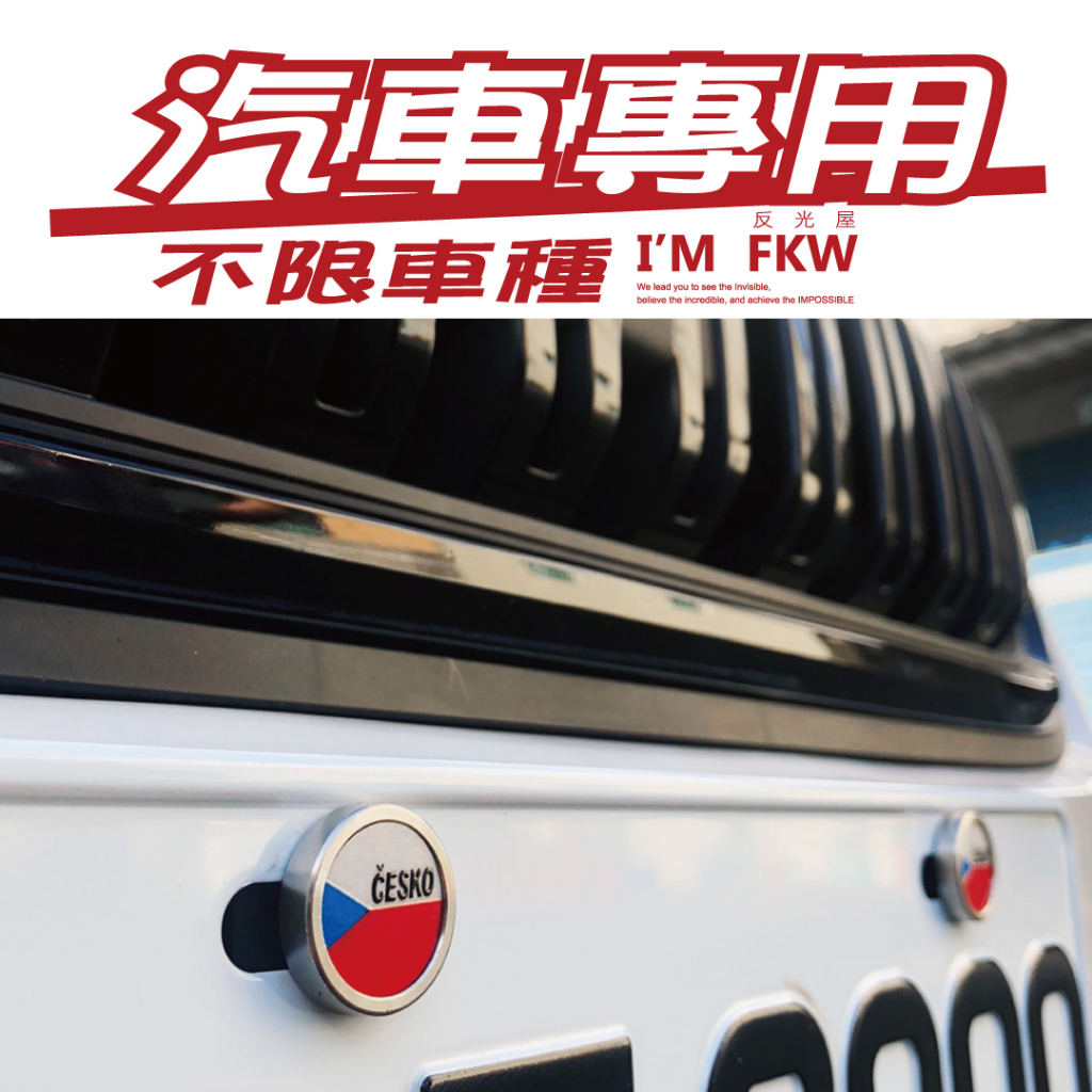 反光屋FKW 汽車螺絲 車牌螺絲 不限廠牌 Kodiaq Kamiq Karoq SKODA OCTAVIA 通用