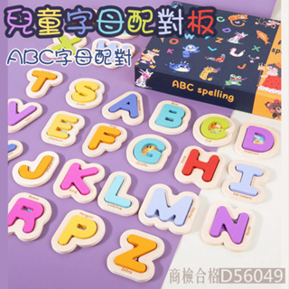 現貨《木製玩具】兒童26個字母ABC配對板 ♥ 顏色認知 拼圖拼板 配對 ♥ 幼兒早教 益智 英文立體 拼圖 商檢合格