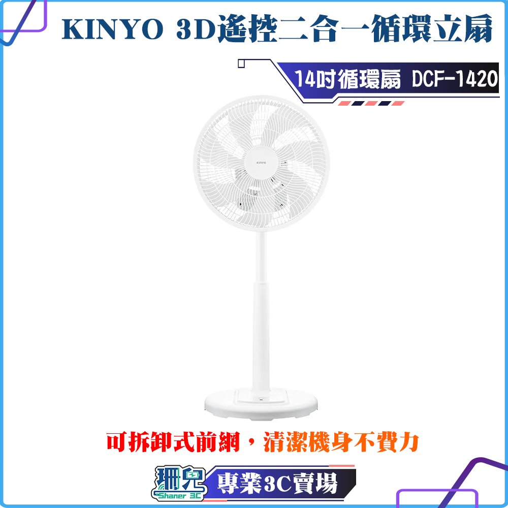 KINYO/3D遙控二合一循環立扇/DCF-1420/14吋/風扇/DC無刷馬達/7片扇葉/兩段高度伸縮/電扇/靜音
