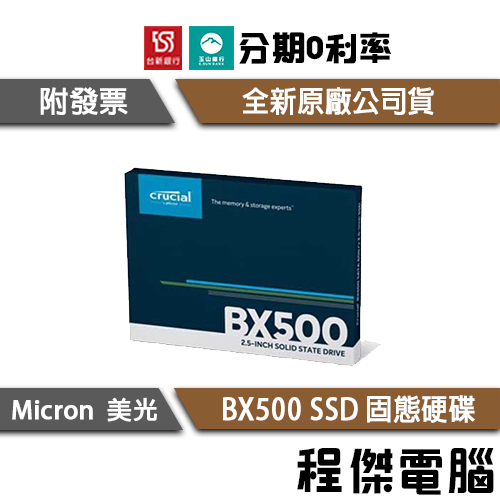 美光 BX500 240G 500G 1TB 2.5吋 SSD 固態硬碟 原廠三年保 Crucial『高雄程傑電腦』