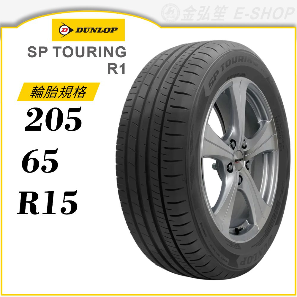 【DUNLOP 登祿普輪胎】SP TOURING R1 205/65/15（R1）｜金弘笙