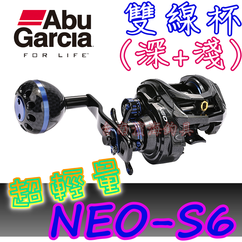 免運🔥可刷卡 Abu Garcia NEO-S6 船用 小烏龜 梭形 捲線器 管池 路亞 海水 NEO S6 F7 F8