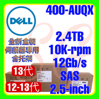 全新盒裝 Dell 400-AUQX 0W9MNK 12-13代 2.4TB 10K 12G SAS 512e 2.5吋