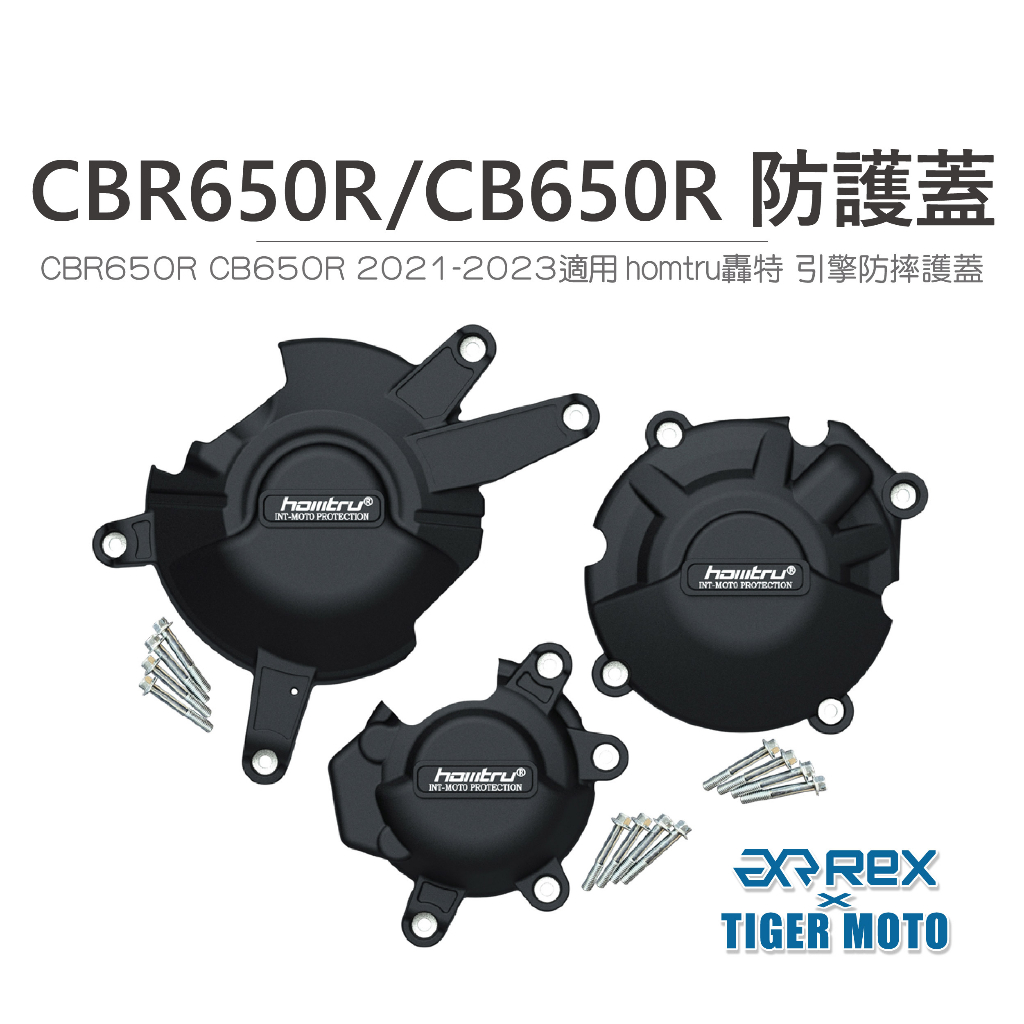 【老虎摩托】雷克斯 REX CBR650R CB650R 專用防護蓋 轟特 Homtru 引擎防摔護蓋 防摔蓋 防護蓋