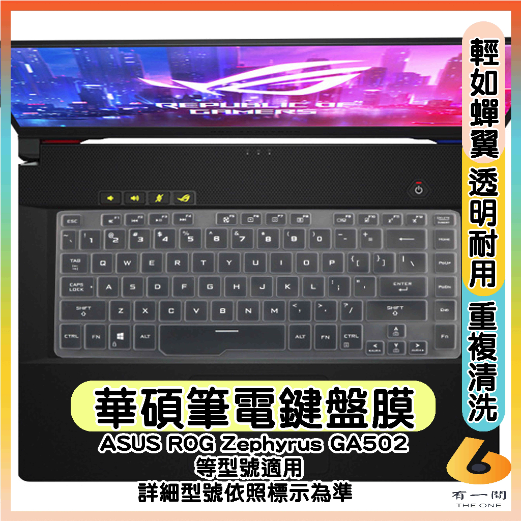 ASUS ROG Zephyrus GA502 電競筆電 透明 鍵盤保護膜 鍵盤保護套 鍵盤套 鍵盤膜 華碩 筆電鍵盤套