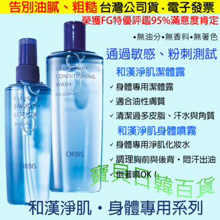 身體用 粉刺調理👍日本製 ORBIS 和漢淨肌 身體噴霧/潔體露/瓶裝/補充包 痘痘剋星 臺灣公司貨+電子發票❤寶貝日韓